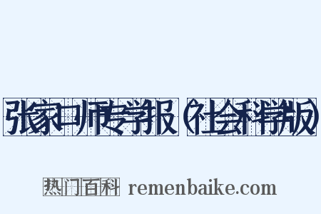 张家口师专学报（社会科学版）是什么意思的图片
